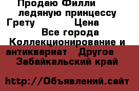 Продаю Филли Filly ледяную принцессу Грету (Greta) › Цена ­ 2 000 - Все города Коллекционирование и антиквариат » Другое   . Забайкальский край